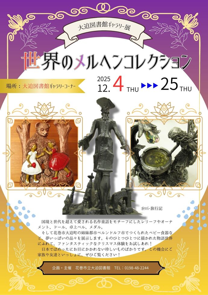ギャラリー展《世界のメルヘンコレクション展》