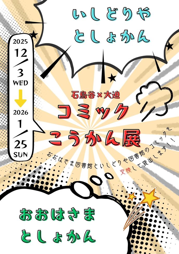 企画図書展《石鳥谷×大迫 コミックこうかん展》