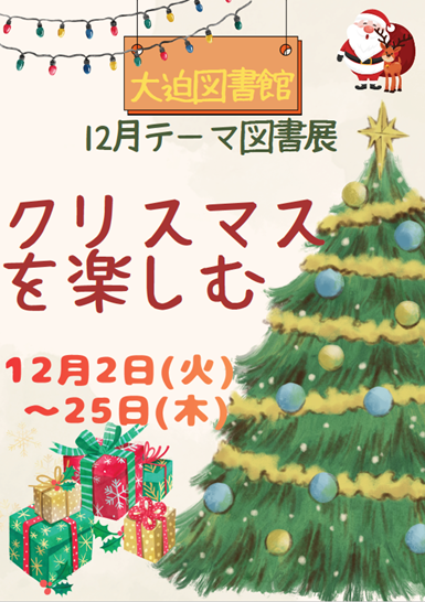 テーマ図書展《クリスマスを楽しむ》