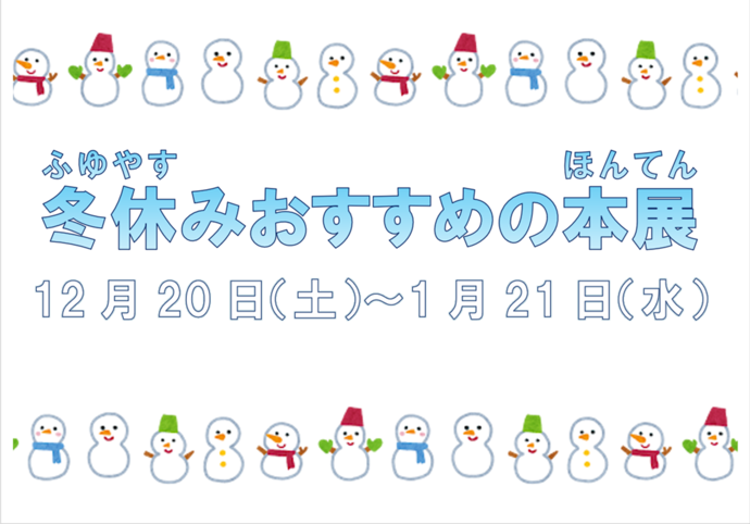 冬休みおすすめの本展