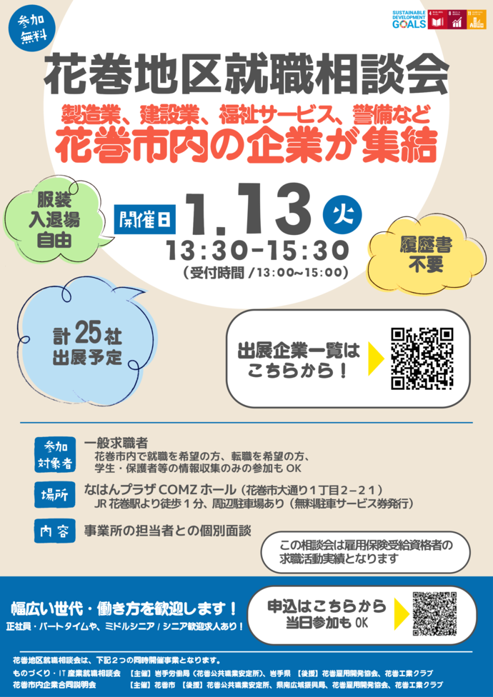 花巻地区就職相談会のチラシ