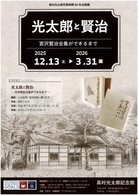 高村光太郎花巻疎開80年企画展「光太郎と賢治-宮沢賢治全集ができるまで-」