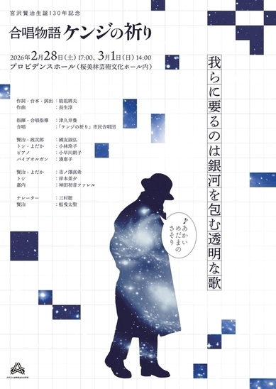 宮沢賢治生誕130年『合唱物語 ケンジの祈り』