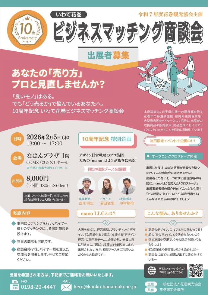 いわて花巻ビジネスマッチング商談会