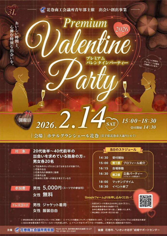 プレミアムバレンタインパーティーのチラシ画像