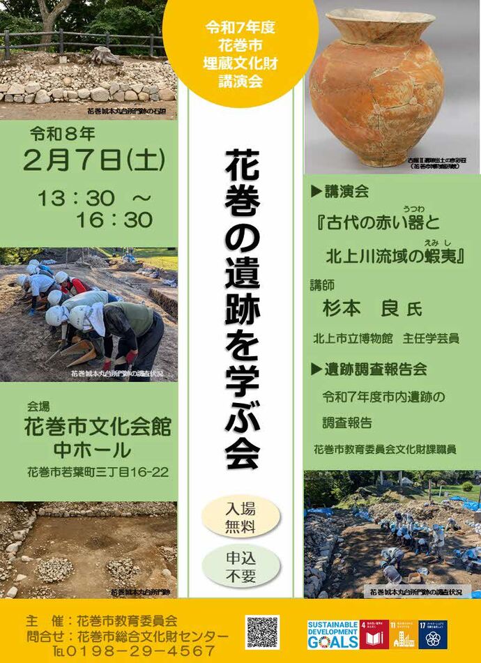 令和7年度花巻の遺跡を学ぶ会のポスター