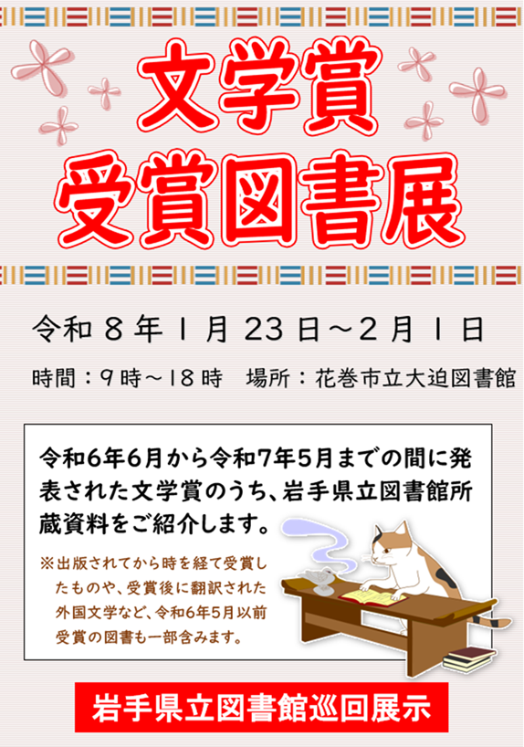 1月23日(金曜)から開催、岩手県立図書館巡回展《文学賞受賞図書展》