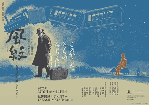 劇団民藝公演「風紋ーこの身はやがて風になりてもー」チラシ