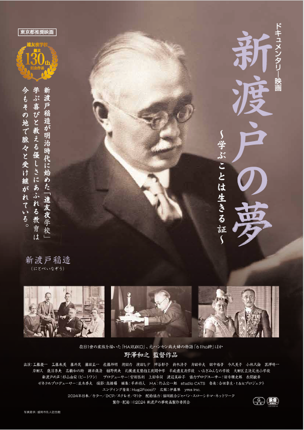 映画「新渡戸の夢」チラシ表面