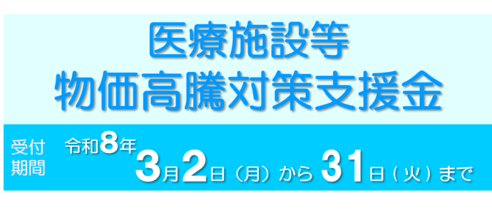 医療施設等物価高騰対策支援金 受付は3月31日まで