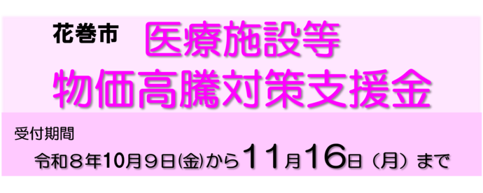 医療施設等物価高騰対策支援金 受付期間は令和8年10月9日からは11月16日まで