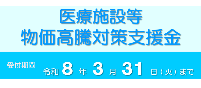 医療施設等物価高騰対策支援金 受付は3月31日まで