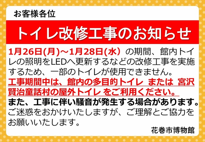 トイレ改修工事のお知らせ