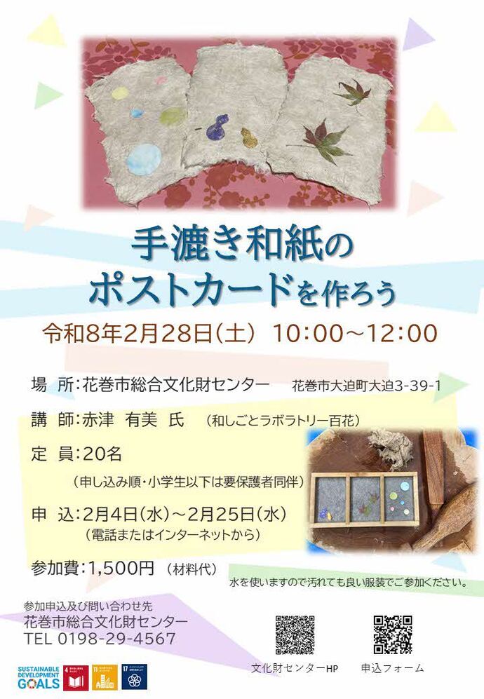 手漉き和紙のポストカードを作ろう ポスター