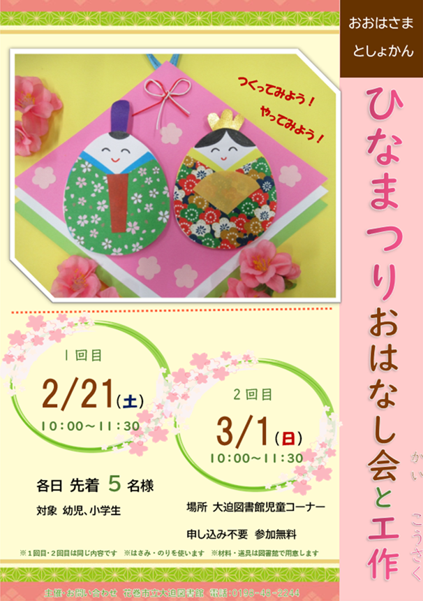 ひなまつりおはなし会と工作 2月21日（土曜）午前10時から午前11時30分まで