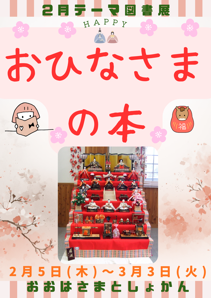 テーマ図書展《おひなさまの本》2月5日(木曜)から3月3日(火曜)まで