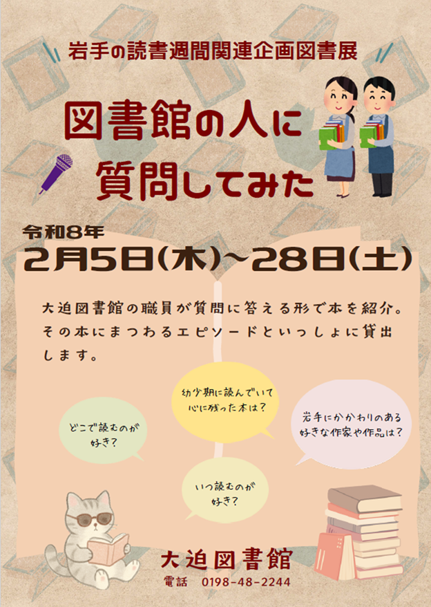 岩手の読書週間関連企画図書展《図書館の人に質問してみた》 2月5日(木曜)から28日(土曜)