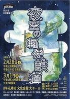第50回花巻市民劇場公演「夜空の軽便鉄道」