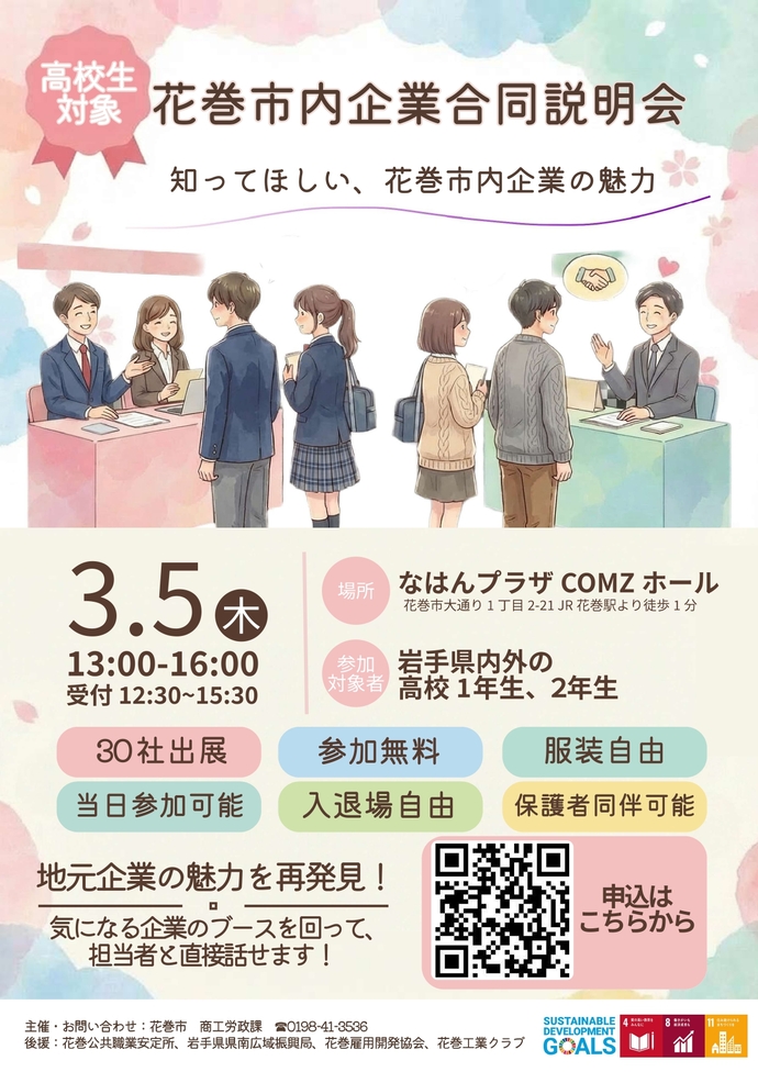 花巻市内企業合同説明会チラシ