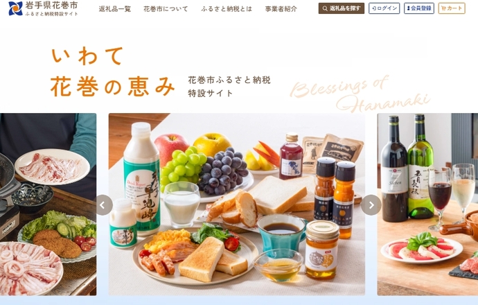 花巻市ふるさと納税特設サイト「いわて花巻の恵み」（外部リンク・新しいウインドウで開きます）