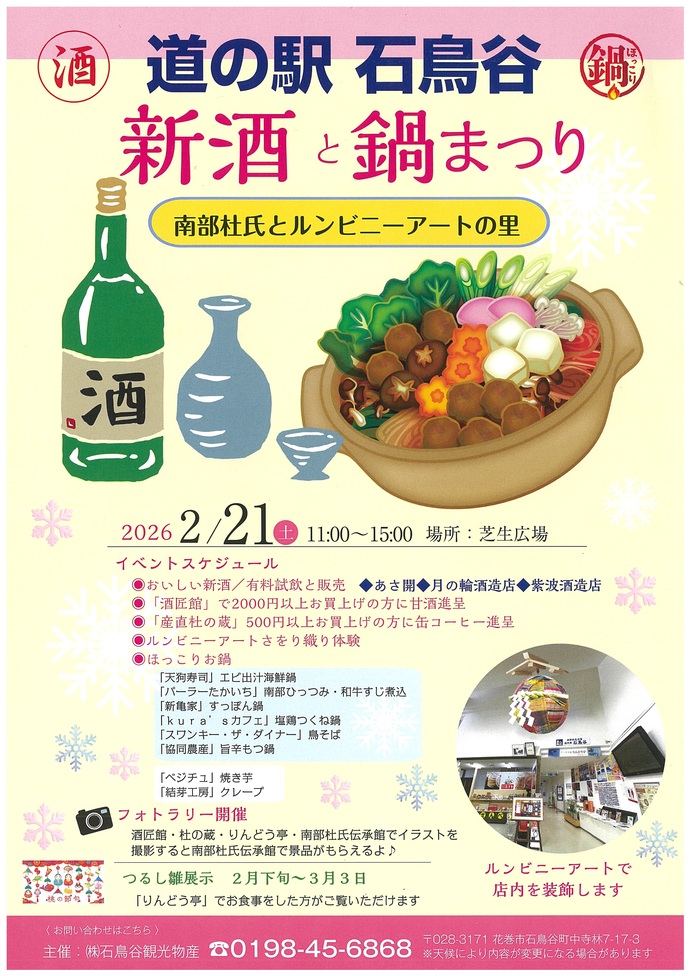 新酒と鍋まつり