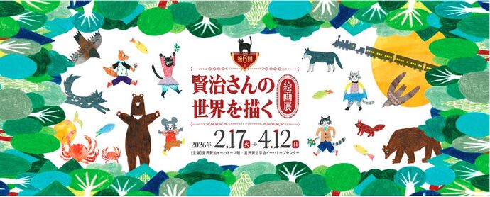 第6回賢治さんの世界を描く絵画展サムネイル画像
