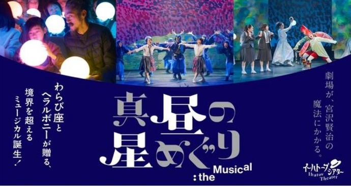 イーハトーブシアター「真昼の星めぐり」the musical