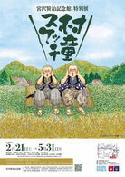 【宮沢賢治記念館】特別展「村童スケッチ」