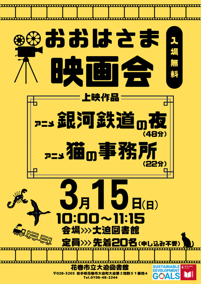 おおはさま映画会《アニメ「銀河鉄道の夜」「猫の事務所」》午前10時~11時15分