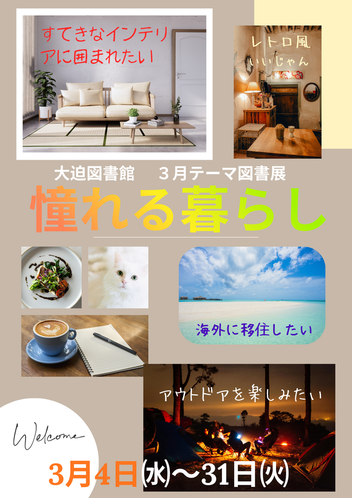 テーマ図書展《憧れる暮らし》3月4日(水曜)から3月31日(火曜)まで