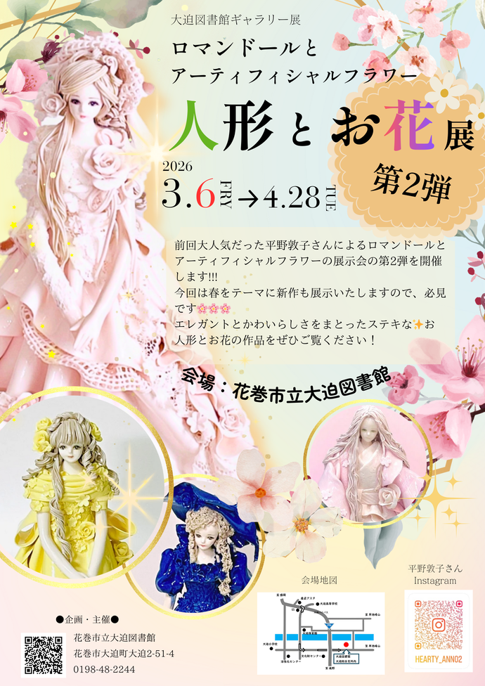 ギャラリー展《ロマンドールとアーティフィシャルフラワー「人形とお花」展 第2弾》