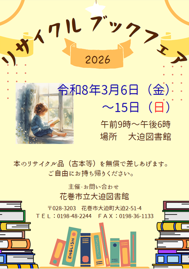 リサイクルブックフェア 3月6日(金曜)から15日(日曜)