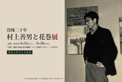 村上善男と花巻展