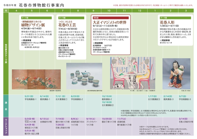 令和8年度花巻市博物館年間行事予定