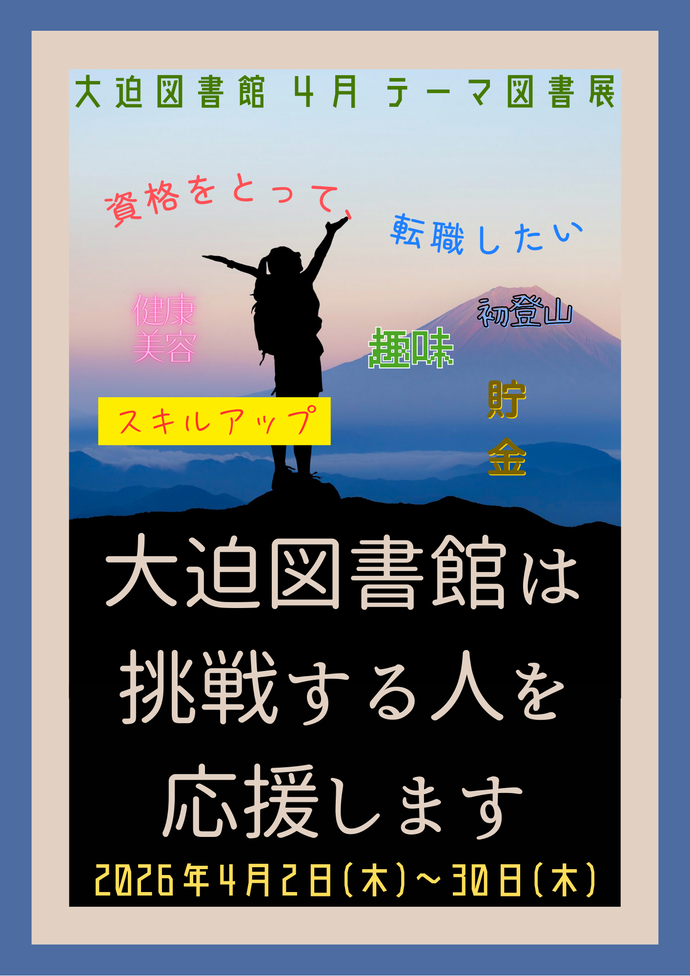 テーマ図書展《大迫図書館は挑戦する人を応援します》4月2日(木曜)から4月30日(木曜)まで