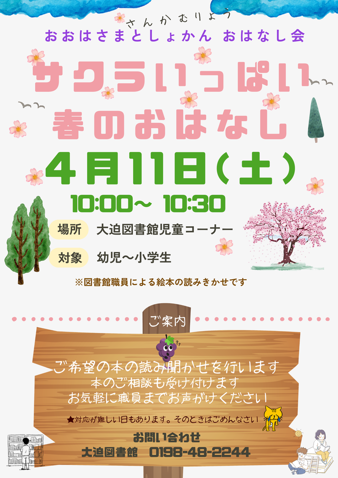 おはなし会 サクラいっぱい春のおはなし