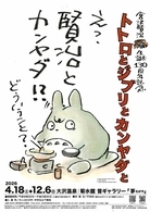 宮沢賢治生誕130周年記念「トトロとジブリとカンヤダと」