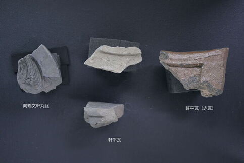 御台所前御門跡周辺で出土した瓦の写真