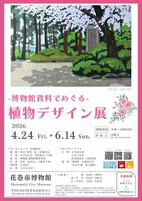 令和8年度テーマ展「-博物館資料でめぐる-植物デザイン展」