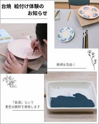 ワークショップ「台焼絵付け体験」開催のお知らせ