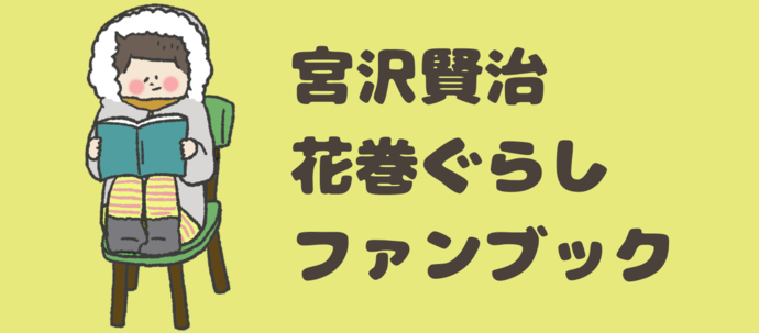 「宮沢賢治花巻ぐらしファンブック」タイトルロゴ