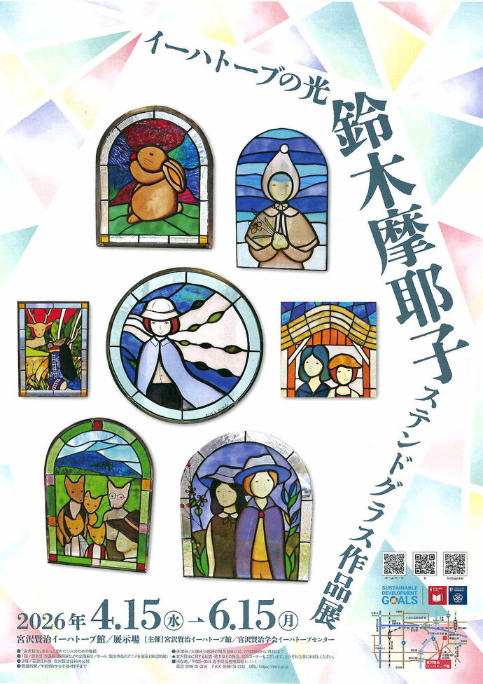 イーハトーブの光鈴木摩耶子ステンドグラス作品展ポスター表