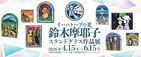 イーハトーブの光鈴木摩耶子ステンドグラス作品展サムネイル画像