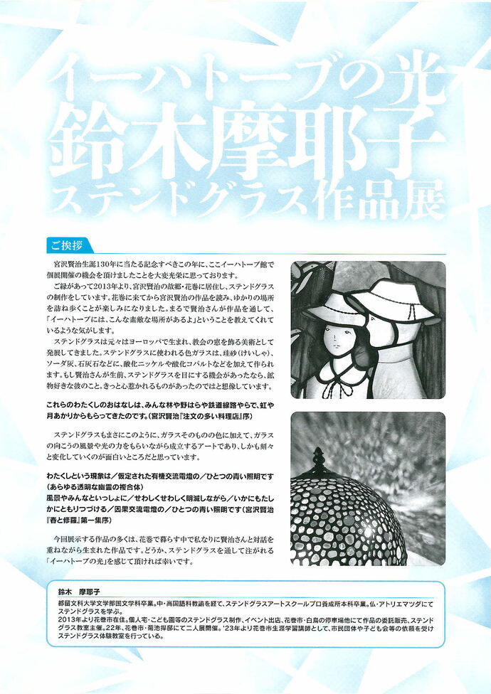 イーハトーブの光鈴木摩耶子ステンドグラス作品展ポスター裏
