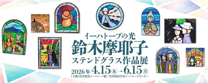 イーハトーブの光鈴木摩耶子ステンドグラス作品展サムネイル画像