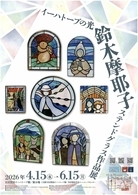 イーハトーブの光 鈴木摩耶子ステンドグラス作品展