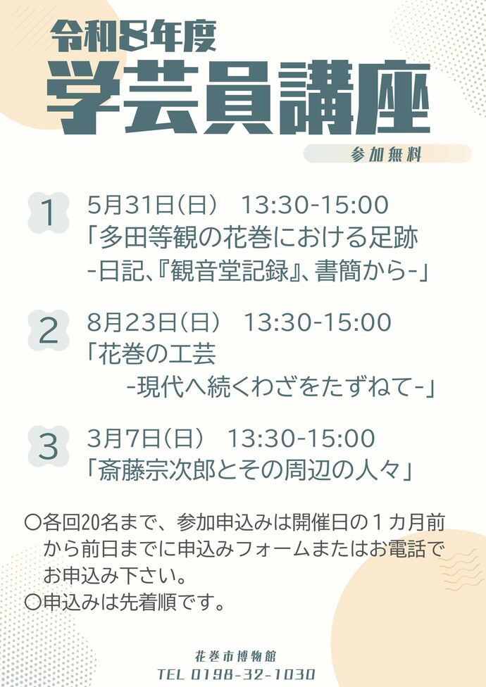 令和8年度学芸員講座のお知らせ