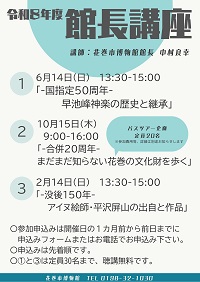 令和8年度花巻市博物館 館長講座
