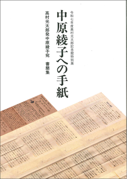中原綾子への手紙 高村光太郎発中原綾子宛 書簡集 表紙