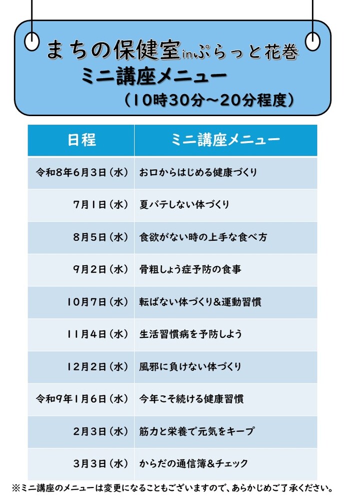 まちの保健室inぷらっと花巻講座日程